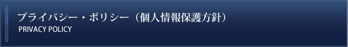 プライバシー・ポリシー